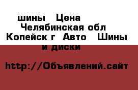 шины › Цена ­ 2 000 - Челябинская обл., Копейск г. Авто » Шины и диски   